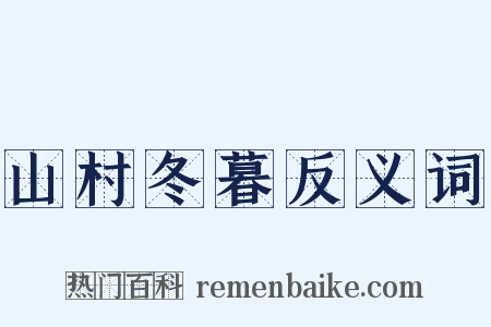 山村冬暮反义词是什么意思的图片